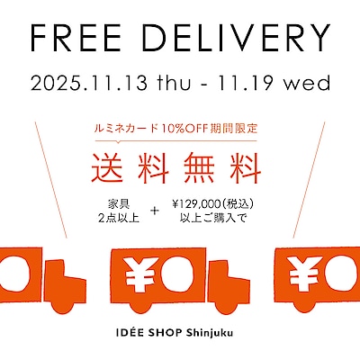 【IDÉE新宿店】家具２点以上送料無料