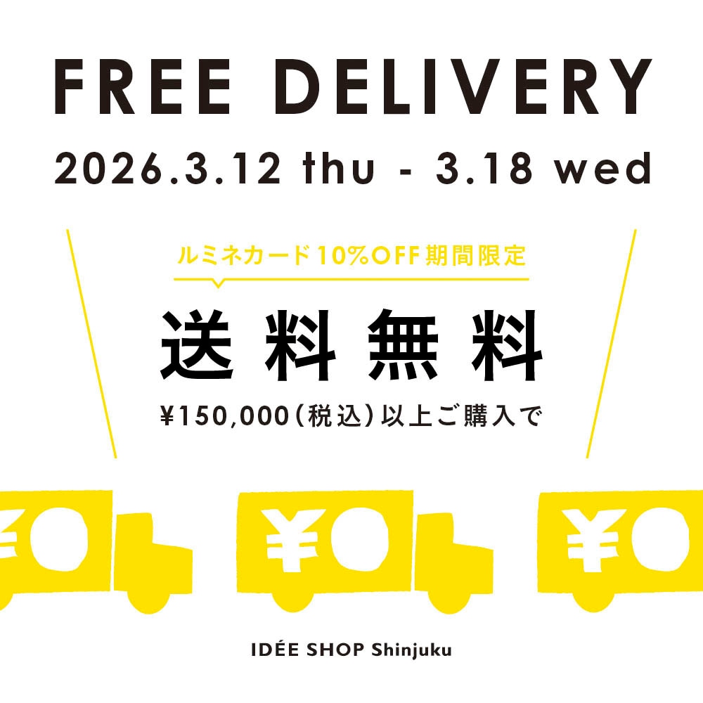 IDÉE新宿店】家具送料無料 キャンペーンのお知らせ｜無印良品 イデー