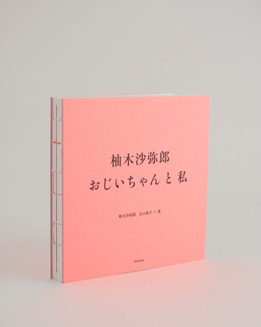 IDÉE TOKYO】柚木沙弥郎 おじいちゃんと私 発売中｜ 無印良品