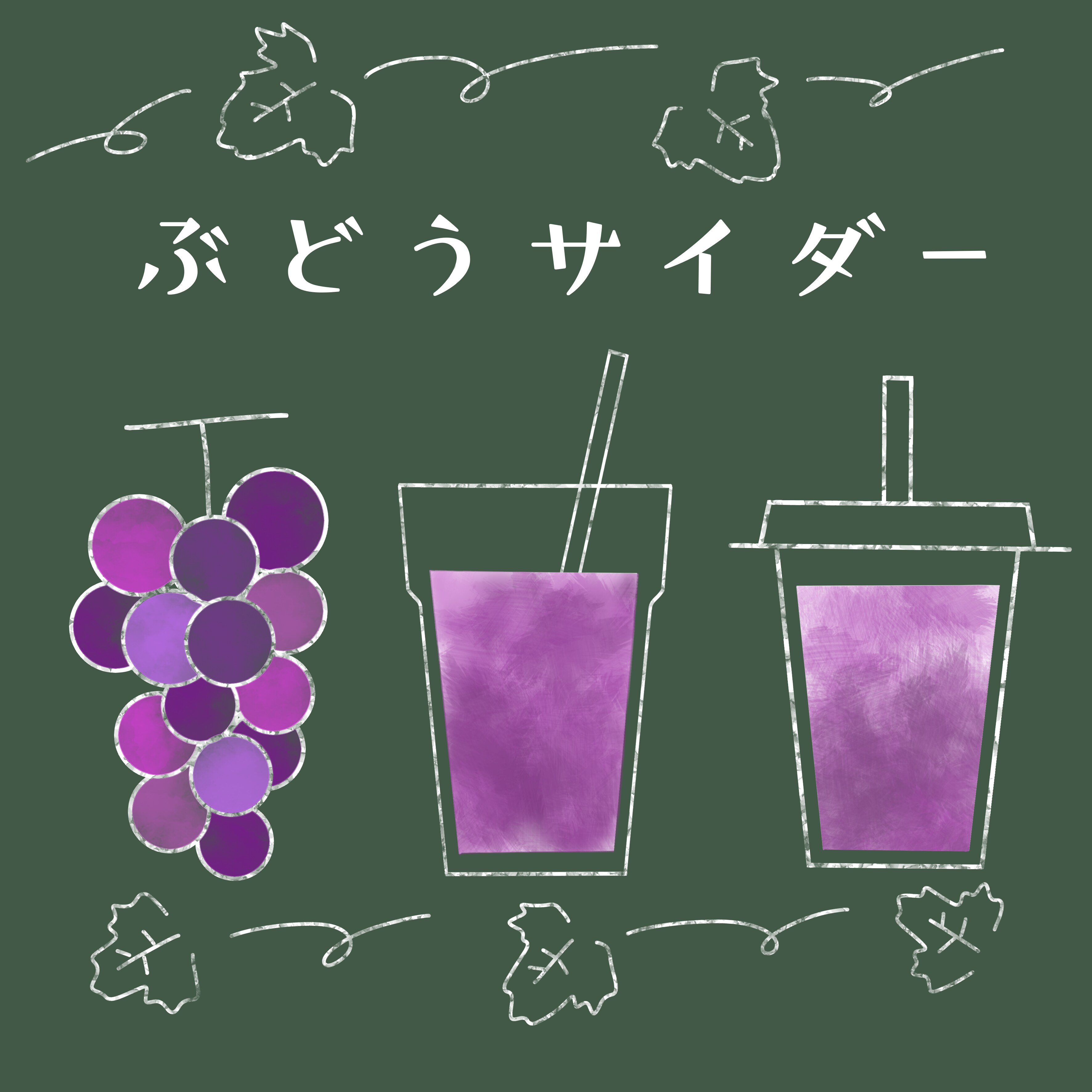 【Café＆Meal MUJI近鉄四日市】ぶどうサイダー