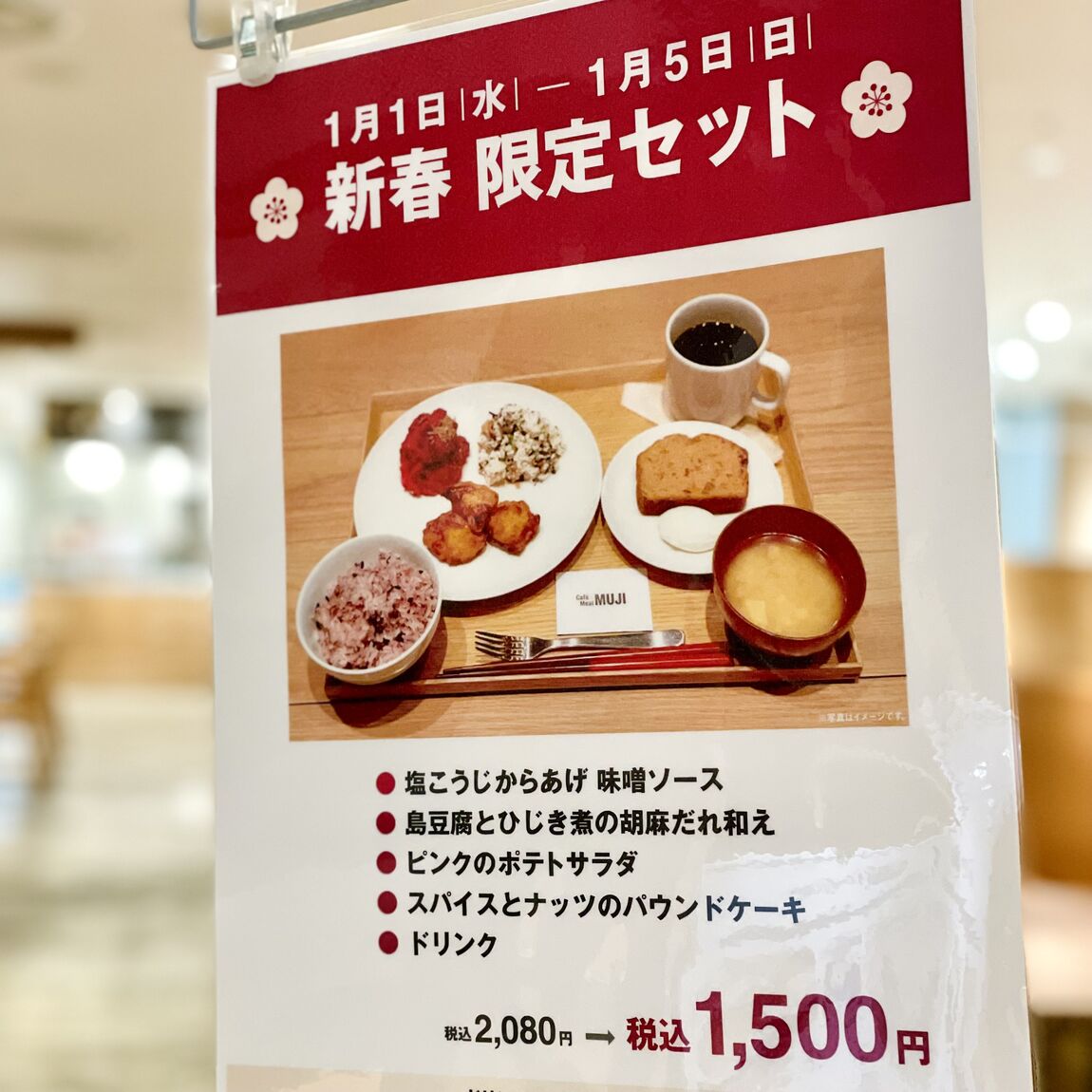 【Café＆MealMUJI近鉄四日市】新春セット