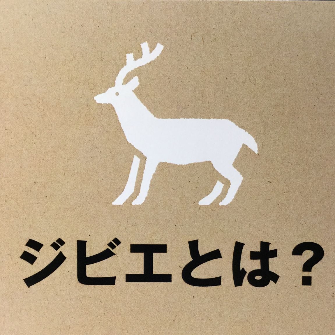 ジビエ