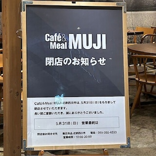 【Café&MealMUJI 近鉄四日市】感謝をこめて、閉店のお知らせ