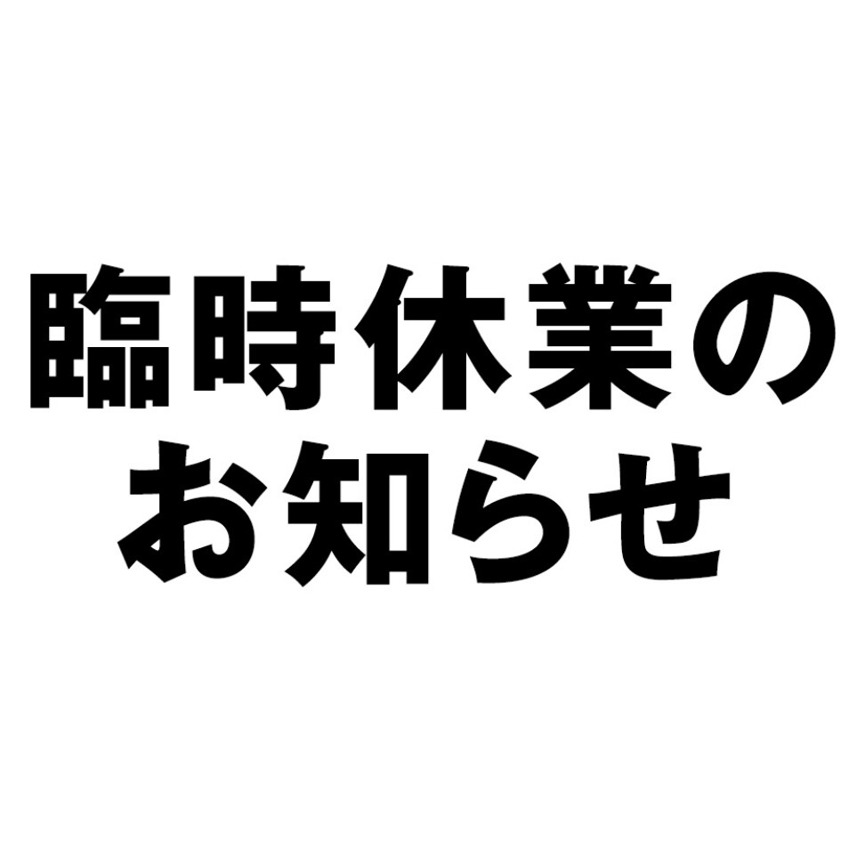 【Café＆Meal MUJI近鉄四日市】臨時休業