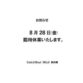 【Café＆Meal MUJI 飯田橋】臨時休業のお知らせ