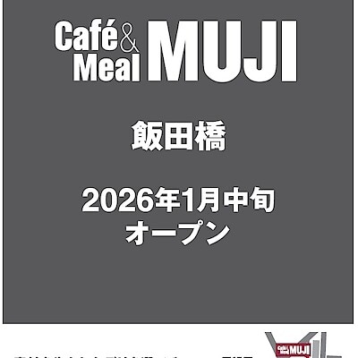 【Café＆Meal MUJI 飯田橋】はじめまして、Café＆Meal MUJI 飯田橋　です。