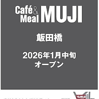 【Café＆Meal MUJI 飯田橋】はじめまして、Café＆Meal MUJI 飯田橋　です。