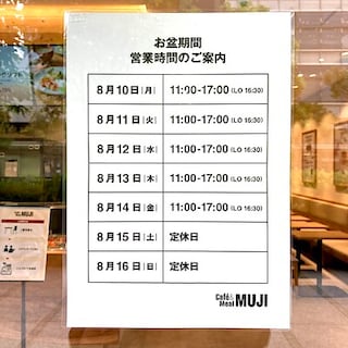 【Café＆Meal MUJI 飯田橋】お盆期間営業時間短縮のお知らせ