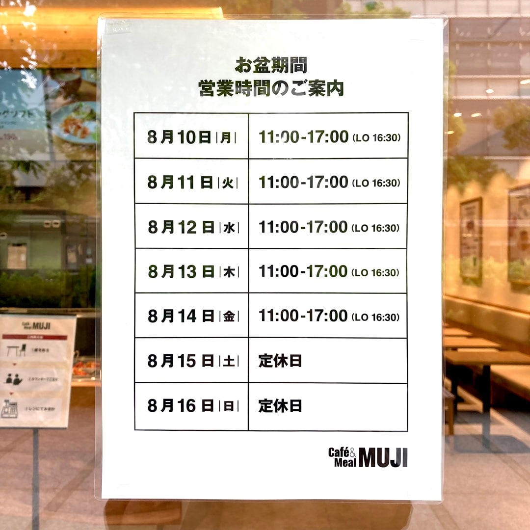 お盆短縮営業