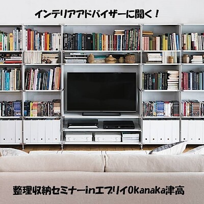 【エブリイOkanaka津高】夏休み中に片付けをしよう　整理収納セミナーのご案内