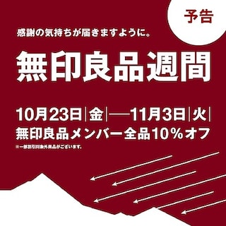 【エブリイOkanaka津高】予告 無印良品週間を開催します。
