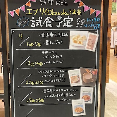 【エブリイOkanaka津高】試食のご案内