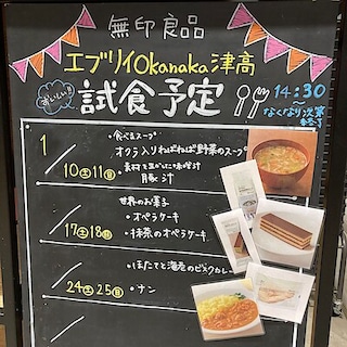 【エブリイOkanaka津高】試食のお知らせ