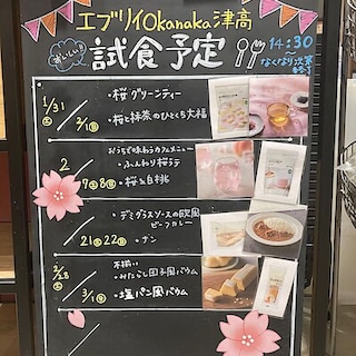 【エブリイOkanaka津高】試食のお知らせ