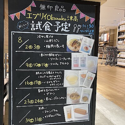 【エブリイOkanaka津高】8月試食のお知らせ