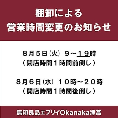 【エブリイOkanaka津高】棚卸による営業時間変更のお知らせ