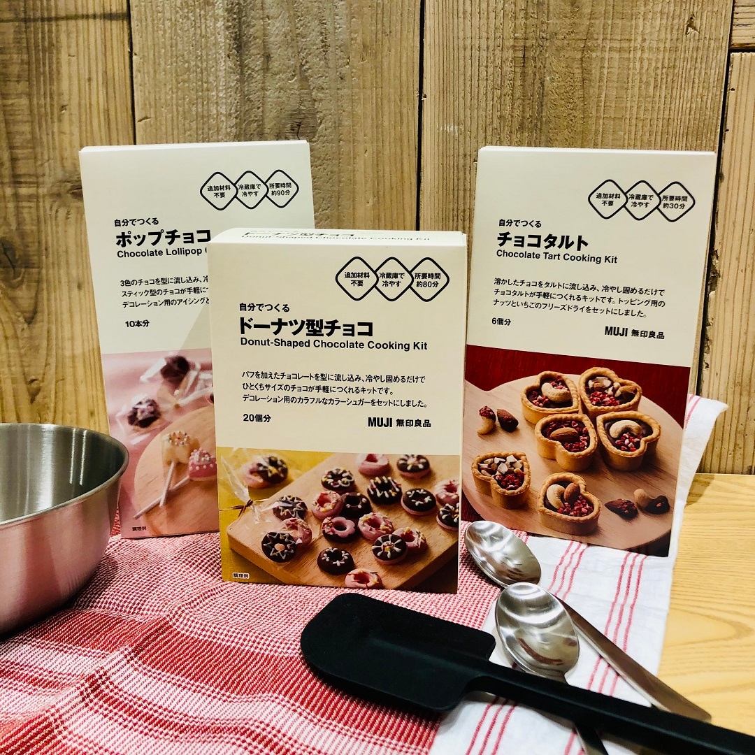 エブリイOkanaka津高】手軽で楽しいバレンタイン手作りキット｜ 無印良品