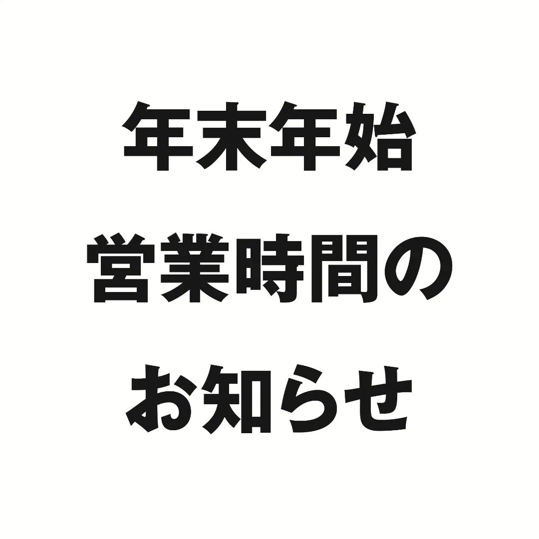 年末年始営業時間のお知らせ
