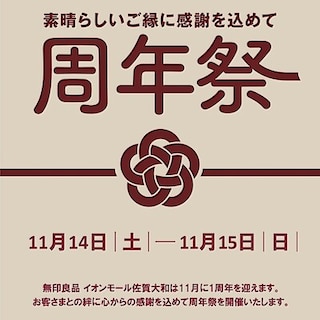 【ゆめモール柳川】無印良品イオンモール佐賀大和周年祭開催のお知らせ