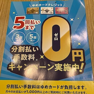 【ゆめタウンシティモール】クレジット金利0円キャンペーン中