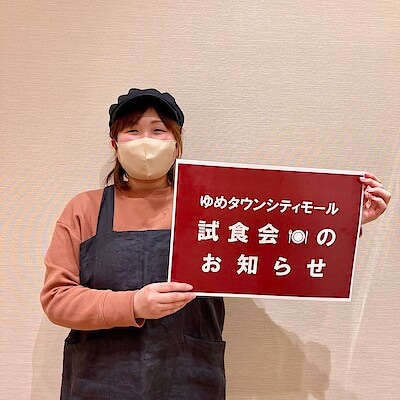 【ゆめタウンシティモール】試食会のお知らせ