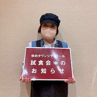 【ゆめタウンシティモール】試食会のお知らせ