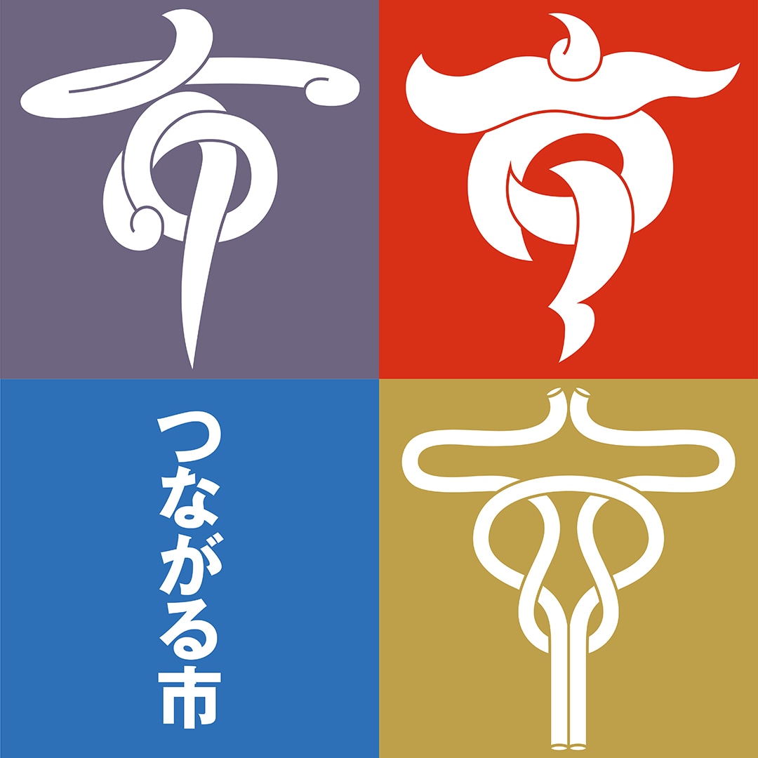 つながる市