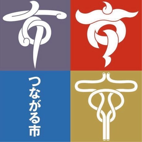 つながる市