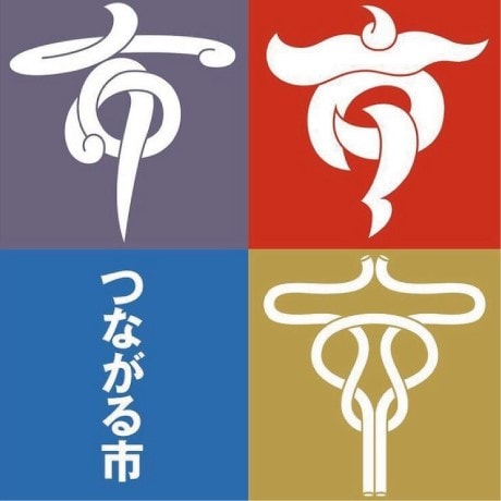 つながる市