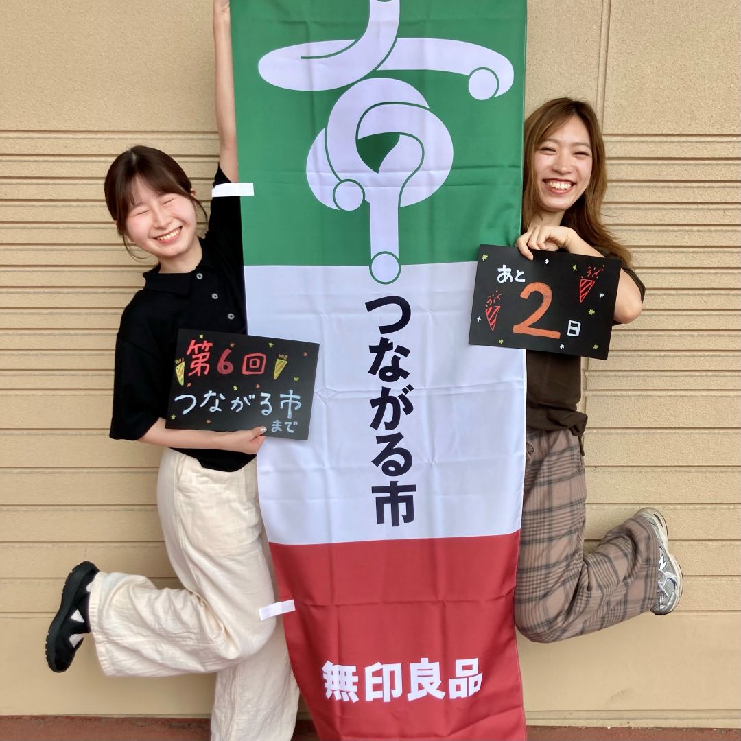 つながる市