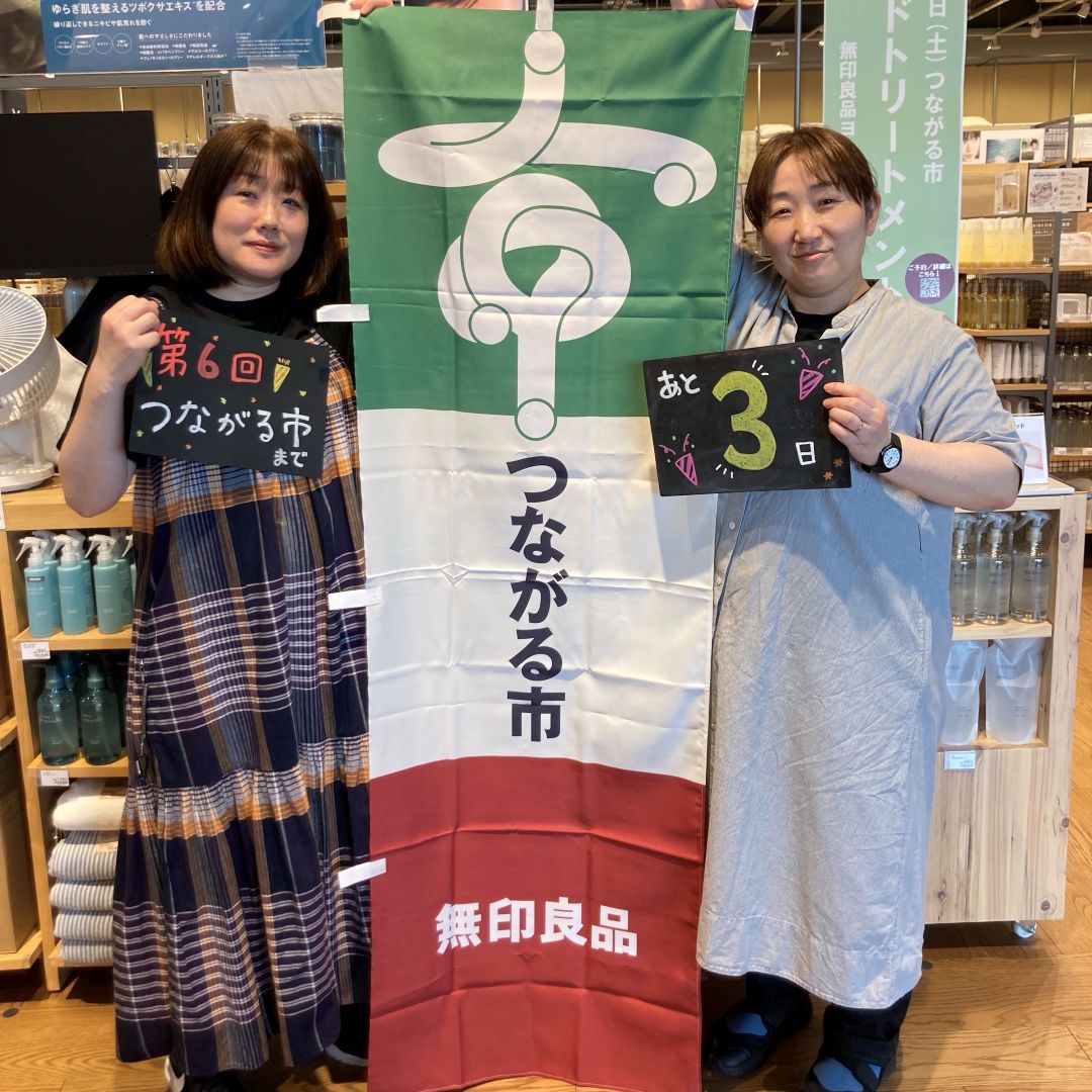 つながる市