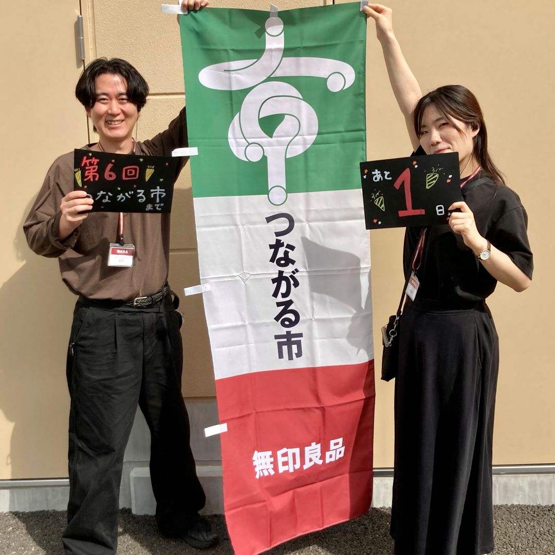 つながる市