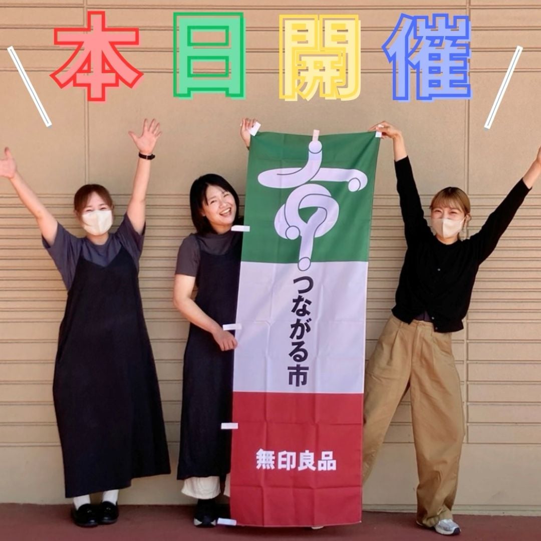 つながる市