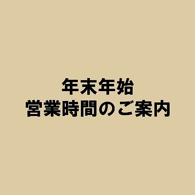 【ルビットパーク南草津】年末年始の営業時間のご案内