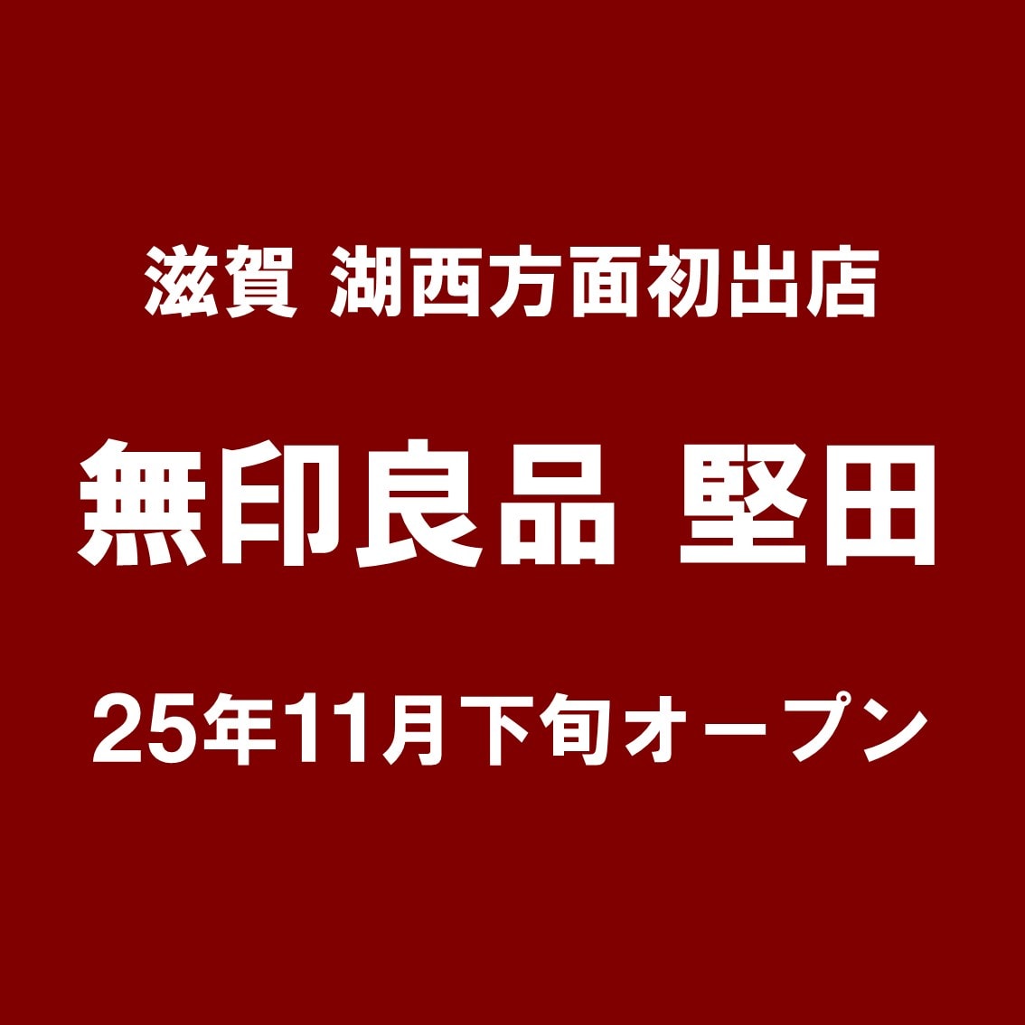 【堅田】オープン告知