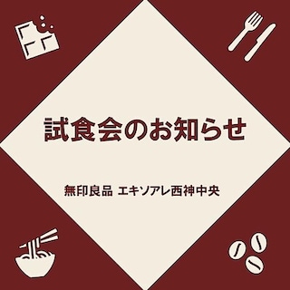 【エキソアレ西神中央】試食会のお知らせ