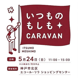 【エキソアレ西神中央】第4回 いつものもしもCARAVAN 神戸　開催のお知らせ
