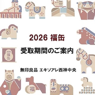 【エキソアレ西神中央】福缶 受け取り期間のご案内   1/10|土|まで