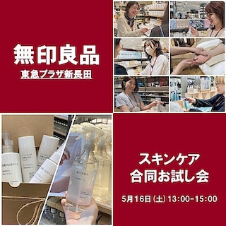 【無印良品エキソアレ西神中央】スキンケア合同お試し会のお知らせ