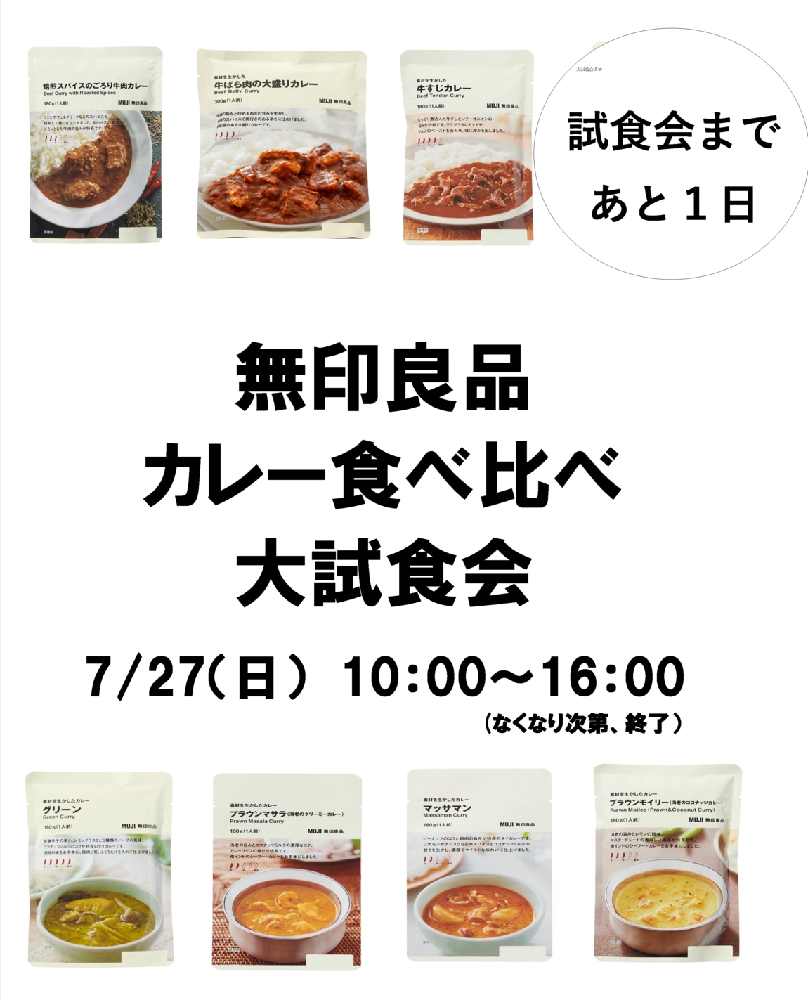 試食会1日
