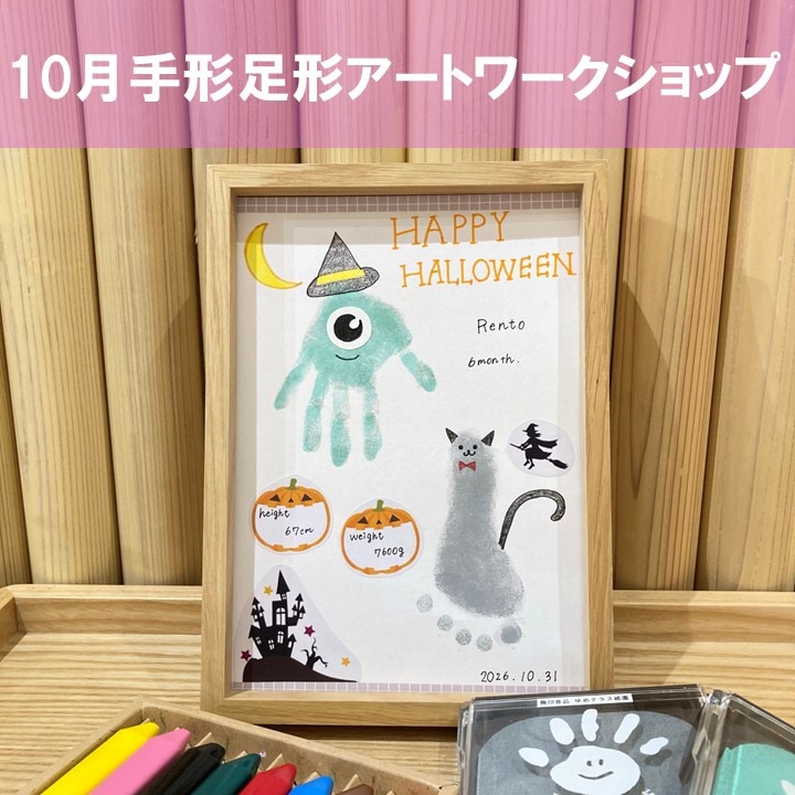 【10/20】親子ワークショップ　手形足形アート