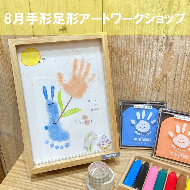 【8/25】親子ワークショップ　手形足形アート
