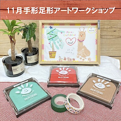 【ゆめテラス祇園　まちの保健室】11月手形・足形アートワークショップ開催のお知らせ