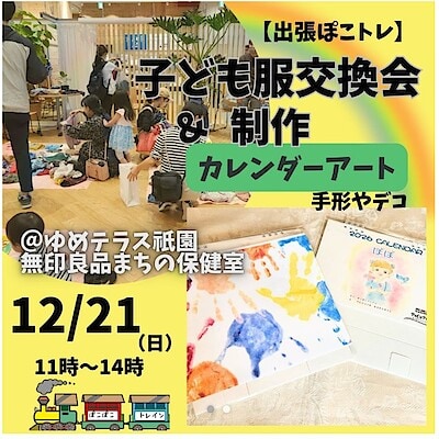 【ゆめテラス祇園　まちの保健室】12月出張ぽこぽこトレイン開催します。
