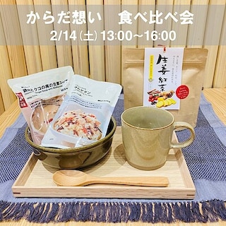 【ゆめテラス祇園　まちの保健室】2月食べ比べ会櫂開催のおしらせ