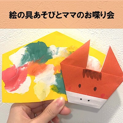 【ゆめテラス祇園　まちの保健室】絵の具あそびとママのお喋り会