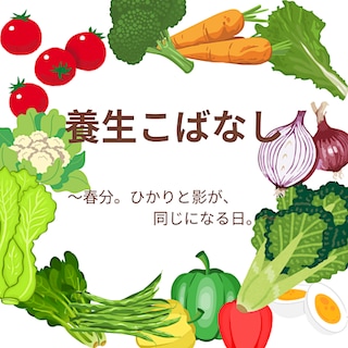 【ゆめテラス祇園　まちの保健室】養生こばなしvol.17～春分。ひかりと影が、同じになる日。～