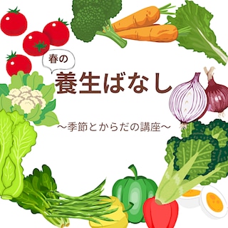 【ゆめテラス祇園　まちの保健室】養生ばなし講座のお知らせ
