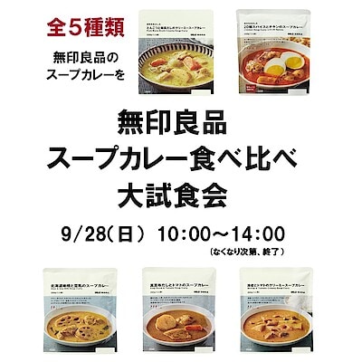 【ゆめテラス祇園】あと２日！9月スープカレー食べ比べ大試食会のお知らせ