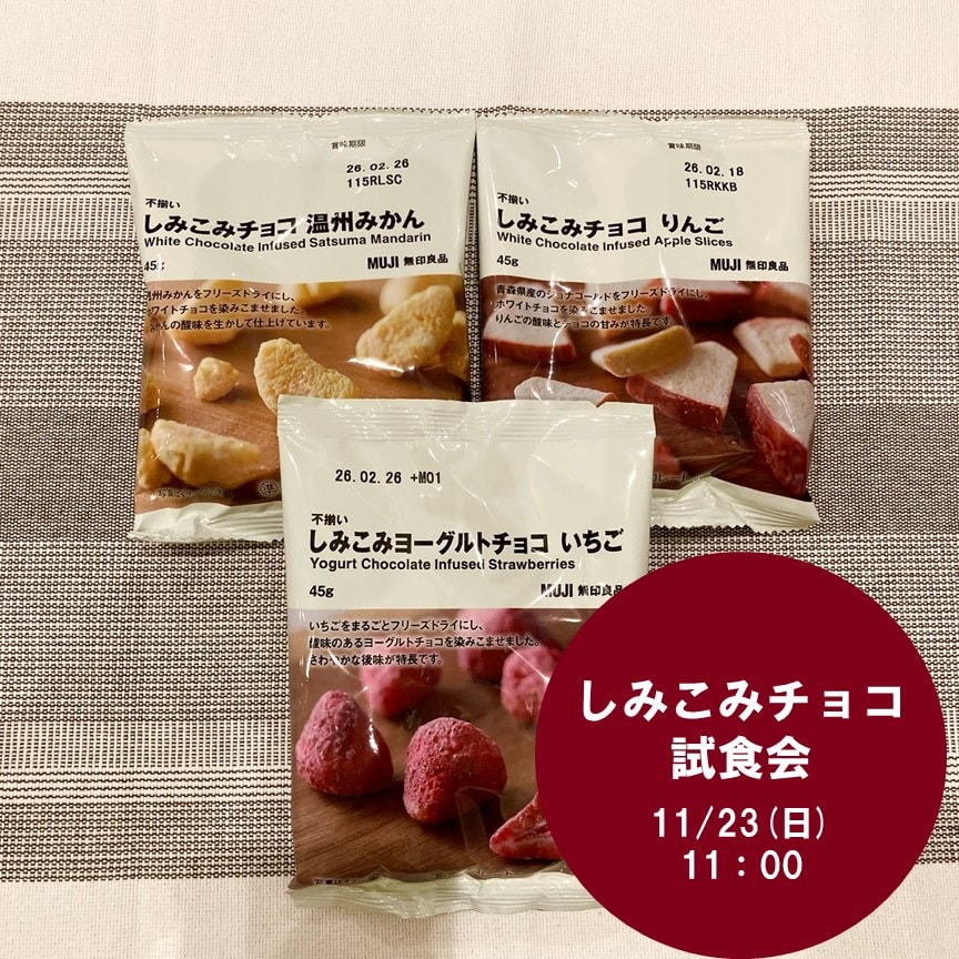 しみこみチョコ試食会サムネ